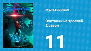 Охотники на троллей: Истории Аркадии 2 сезон 11 серия (мультсериал, 2016)