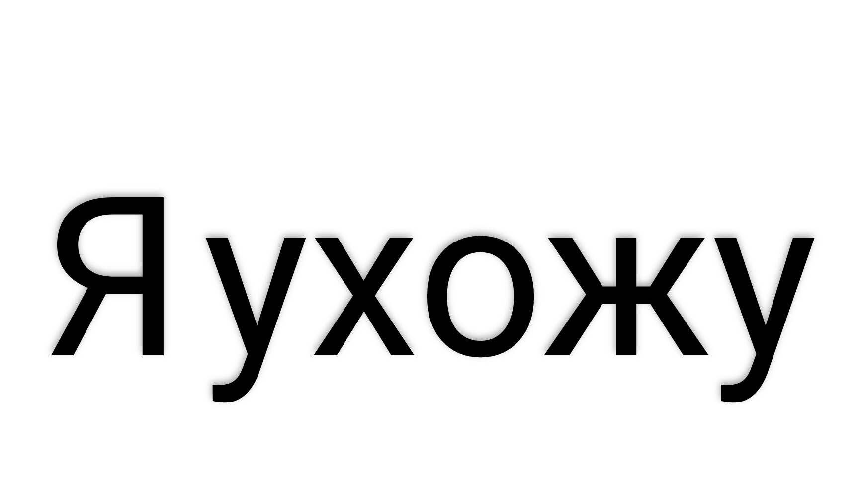 Я ухожу