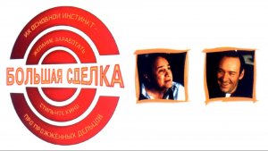 Большая сделка | The Big Kahuna (1999)