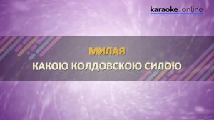 Милая - Непара (Karaoke version)