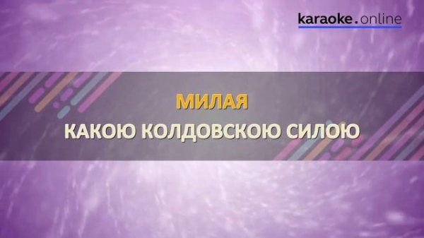 Милая - Непара (Karaoke version)