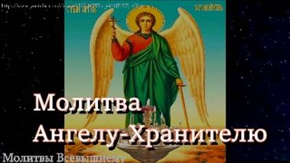 Молитва Ангелу-Хранителю (Канон)
