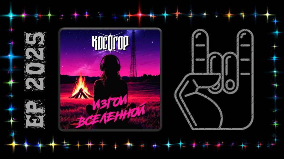 Косогор - Изгои Вселенной (2025) (Symphonic Metal)