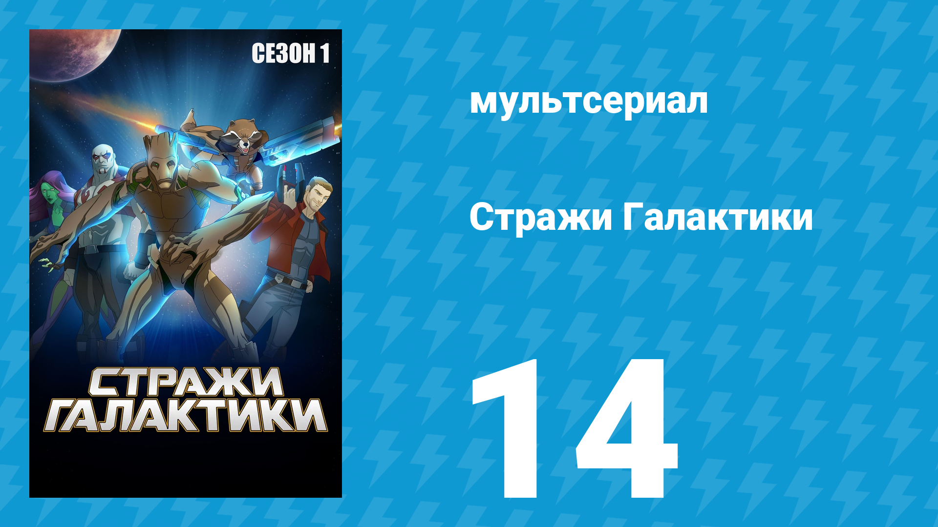 Стражи Галактики 1 сезон 14 серия «Не теряй веры» (мультсериал, 2015)