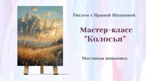 Вебинар "Колосья"