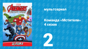 Команда «Мстители» 4 сезон 2 серия (мультсериал, 2017)