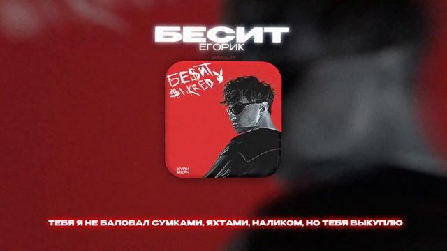 ЕГОРИК - БЕСИТ (Lyrics Video)| текст песни смотреть онлайн