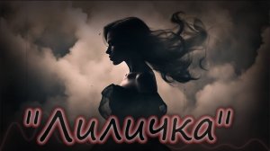 «Лиличка» — песня на стихи Маяковского (Хип-хоп/Рэп).