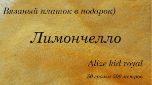 Лимончелло. Платок для настроения!