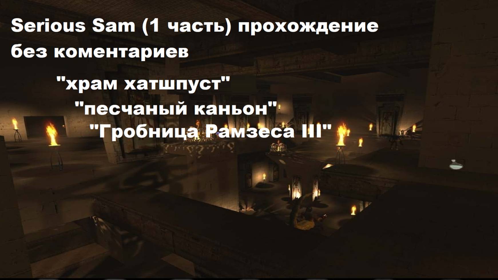 Serious Sam HD (1 часть) 