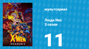 Люди Икс 3 сезон 11 серия (мультсериал, 1994)