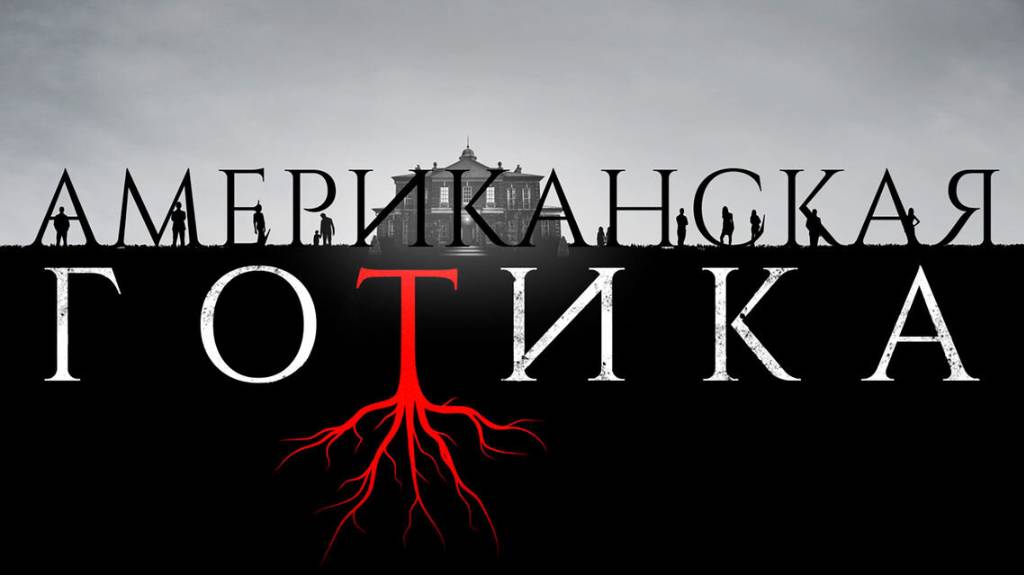 Сериал Американская готика – 1 сезон 11 серия / American Gothic