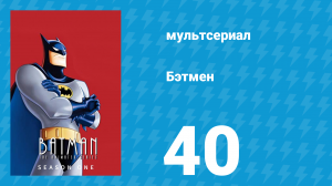 Бэтмен 1 сезон 40 серия «Если ты такой умный, почему не богатый?» (мультсериал, 1992)