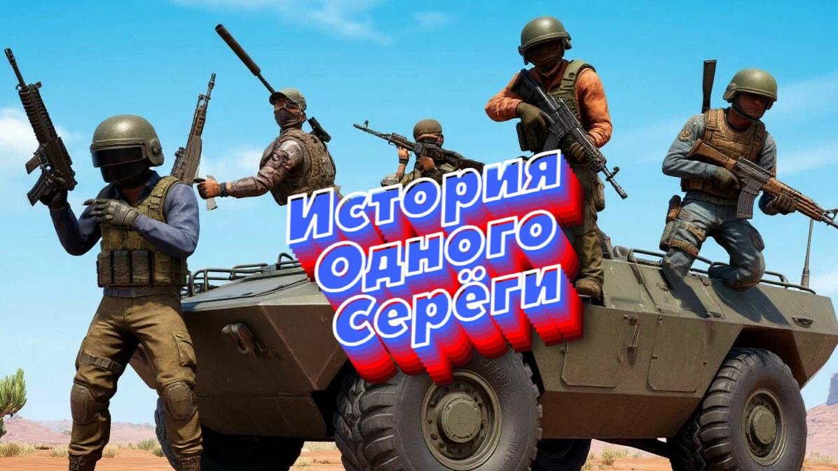 Игро-Микс \ История одного Серёги #топыкатегорий