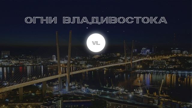 SATOMIC, Synthapex - Огни Владивостока смотреть онлайн