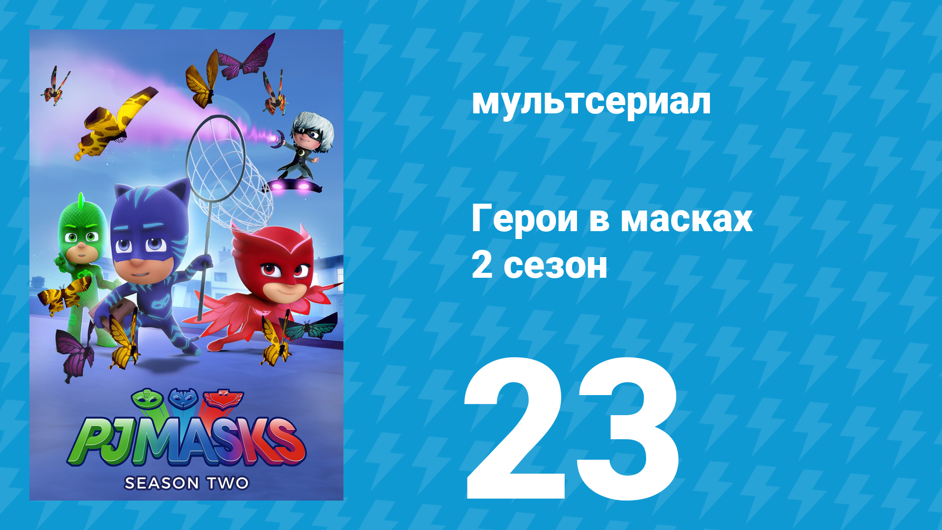 Герои в масках 2 сезон 23 серия «Игрушки Ромео / Драконий гонг» (мультсериал, 2015)