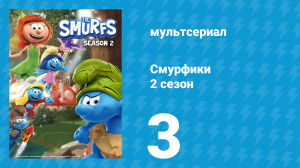 Смурфики 2 сезон 3 серия «Талантливый Просто Смурф / Смурф, да Смурф!» (мультсериал, 2021)