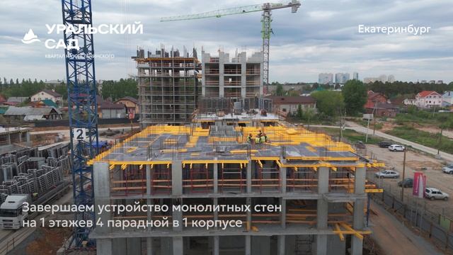 Ход строительства ЖК «Уральский сад» в Екатеринбурге, 01.06.2025 смотреть онлайн