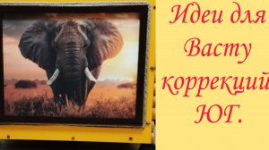 Идеи для Васту коррекций. Юг.