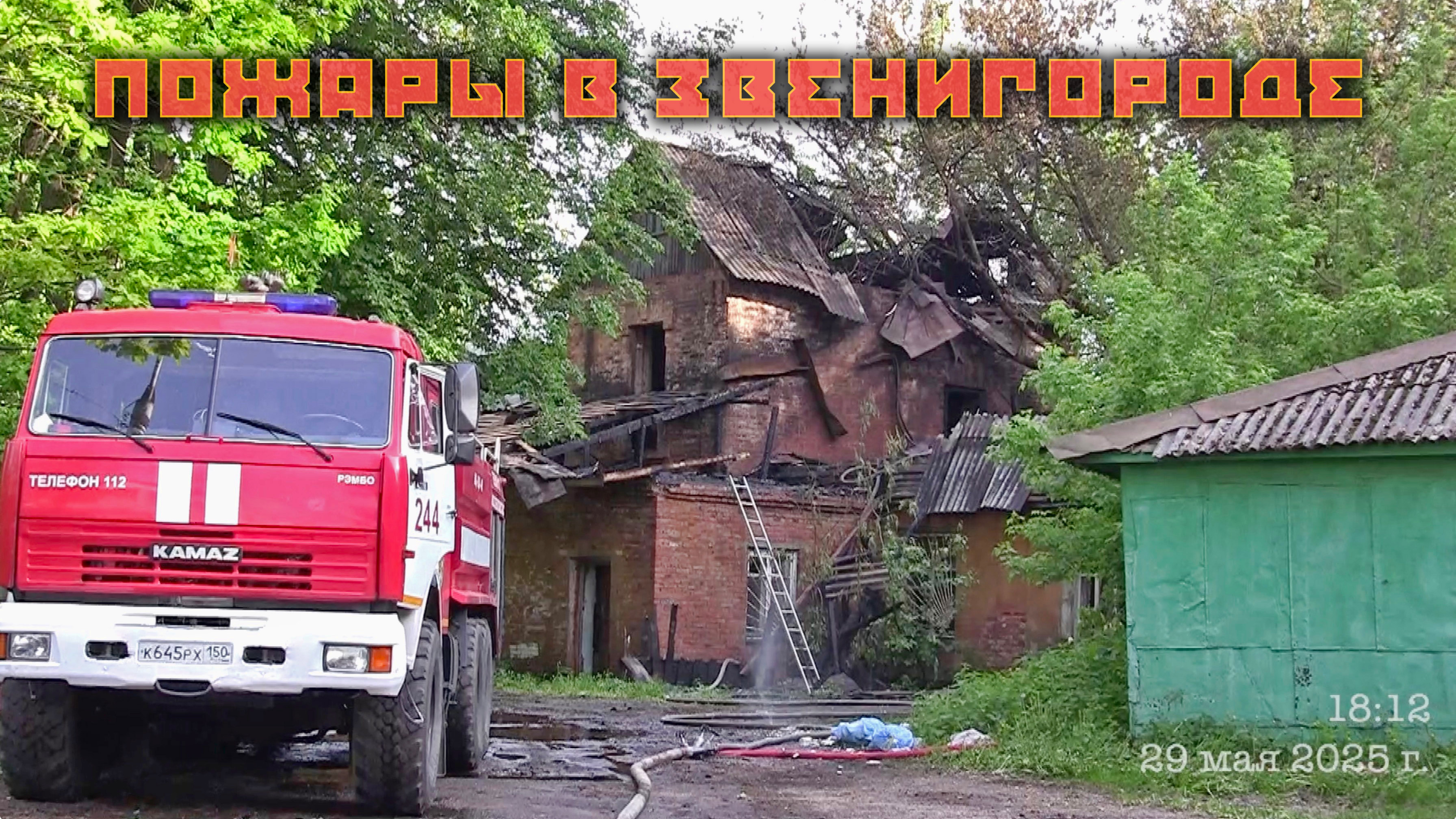 Пожар в старой Звенигородской больнице 29.05.2025