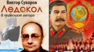 Виктор Суворов - Ледокол часть 1 2025