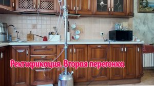 РЕКТИФИКАЦИЯ. КАК ПОЛУЧИТЬ СПИРТ 96 ГРАДУСОВ. Вторая перегонка. Колона полтора дюйма.