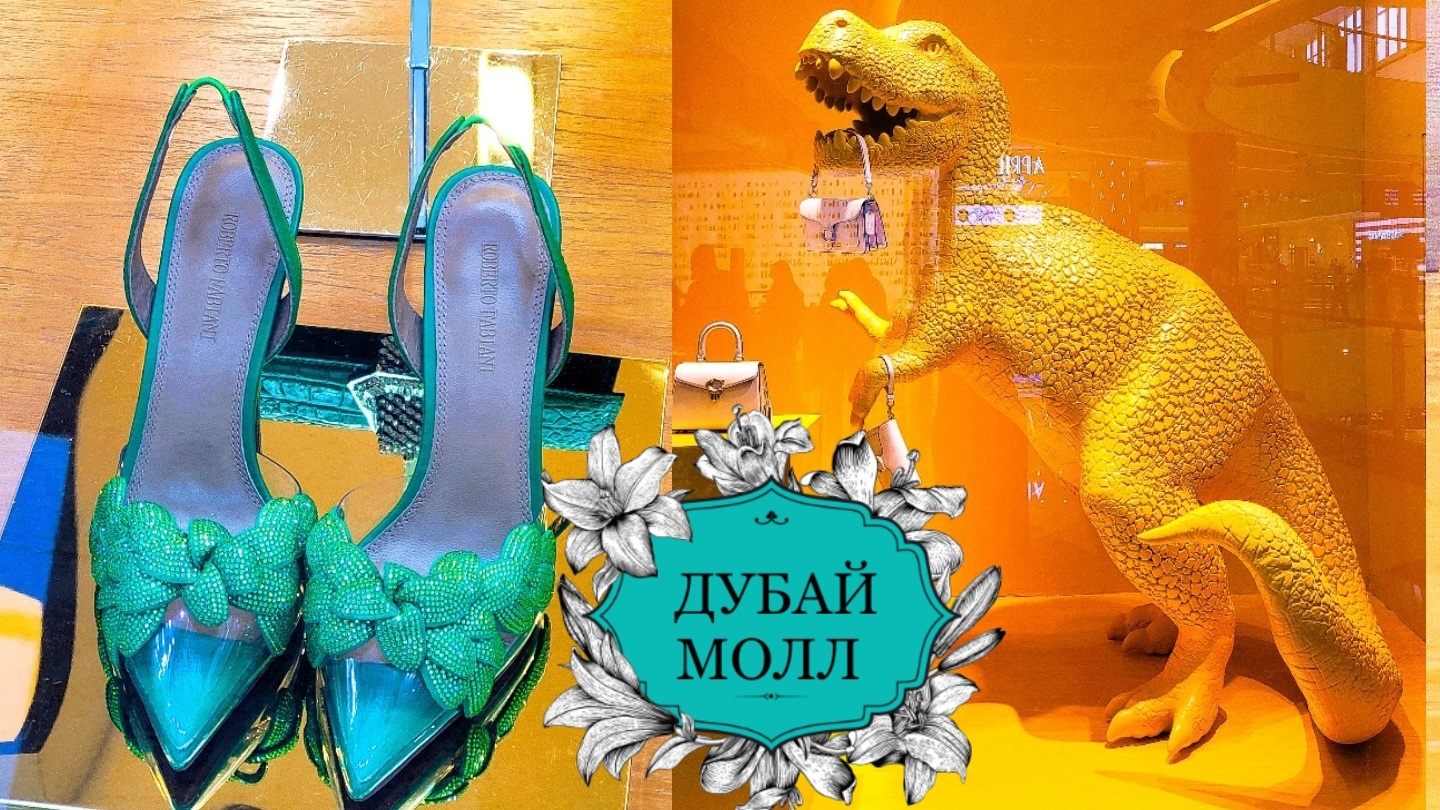 Торговый центр Дубай Молл 👠 Всё что нужно для роскошного шопинга 🛍 ОАЭ 🇦🇪 #путешествие #дубай
