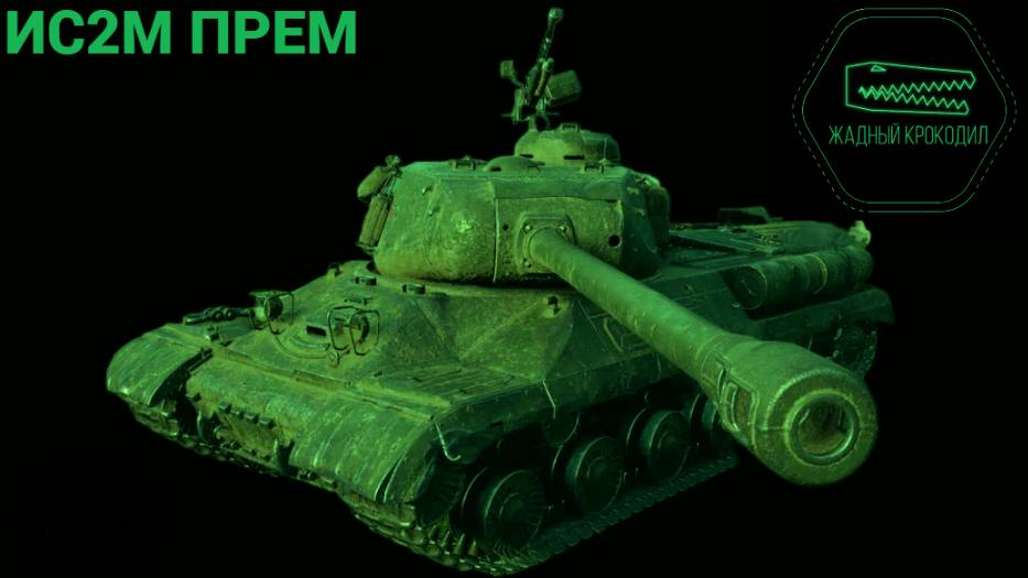 ИС2М ПРЕМИУМ месть су152 )))) МИР ТАНКОВ