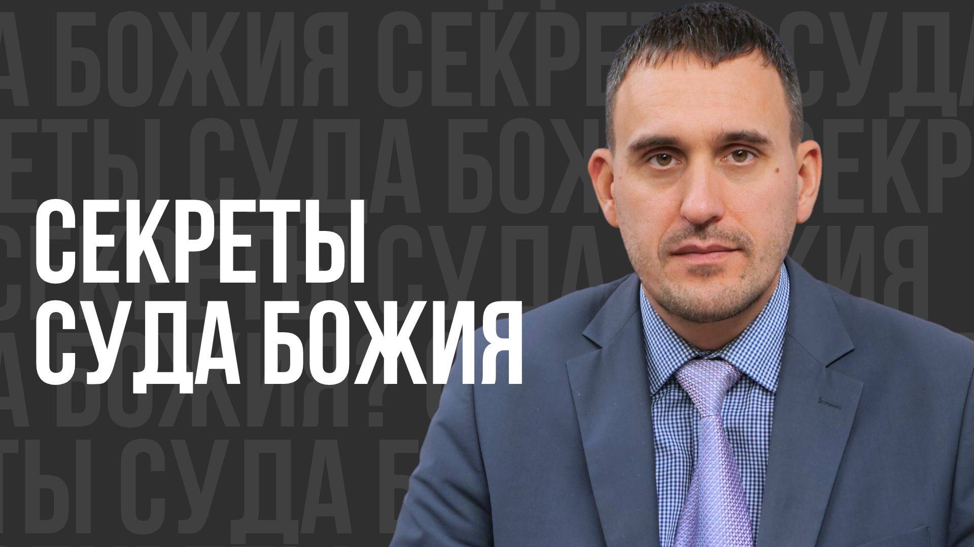 Секреты суда Божия - проповедь смотреть онлайн