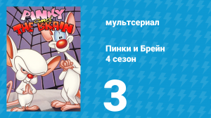 Пинки и Брейн 4 сезон 3 серия (мультсериал, 1998)