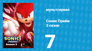 Соник Прайм 3 сезон 7 серия «Вид сверху» (мультсериал, 2024)
