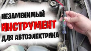 Автомобильная контролька с вольтметром. Как пользоваться автотестером?