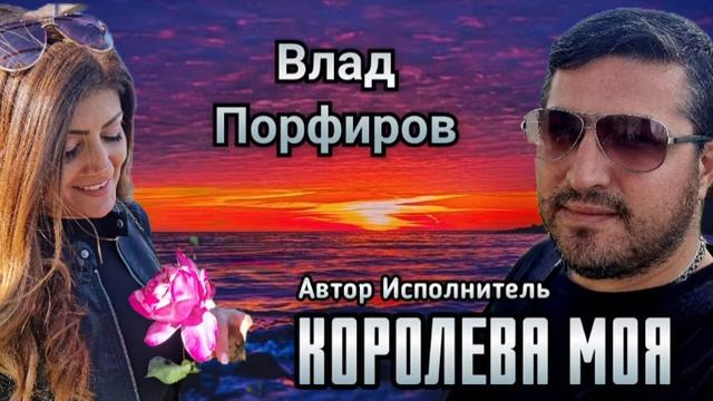 Влад Порфиров 