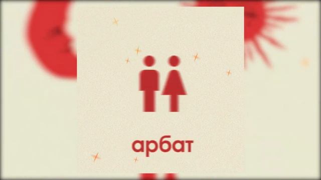 Max ShamS – Арбат (Official audio) смотреть онлайн