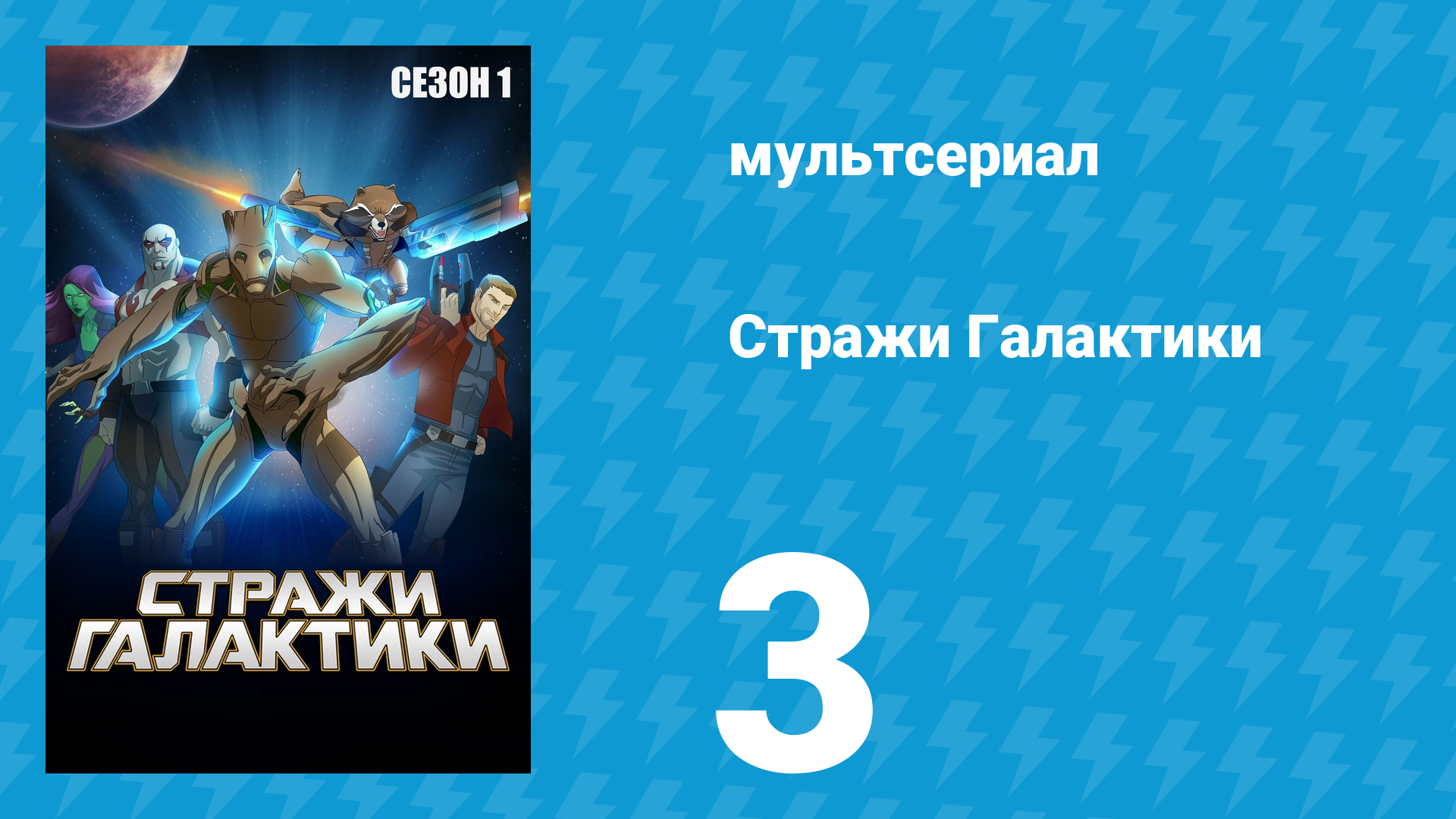 Стражи Галактики 1 сезон 3 серия «Ты один на миллион» (мультсериал, 2015)