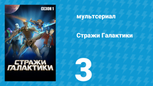 Стражи Галактики 1 сезон 3 серия «Ты один на миллион» (мультсериал, 2015)