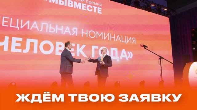 ПРЕМИЯ МЫВМЕСТЕ2025 (20sec) смотреть онлайн