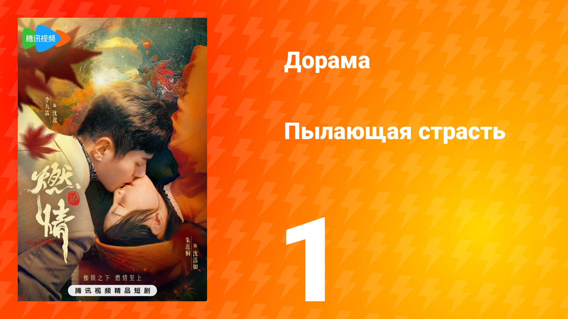 Пылающая страсть 1 сезон 1 серия смотреть онлайн