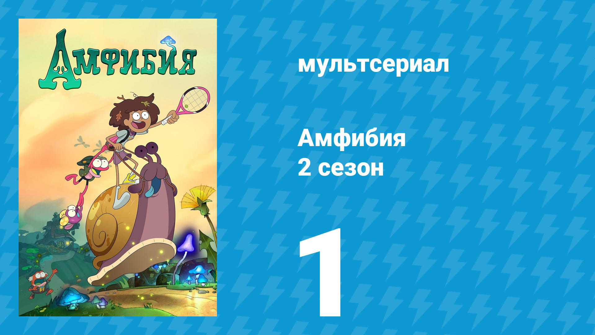Амфибия 2 сезон 1 серия «Энни — золотые руки / Дорожные законы» (мультсериал, 2020)
