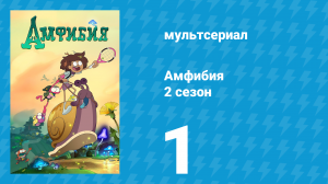 Амфибия 2 сезон 1 серия «Энни — золотые руки / Дорожные законы» (мультсериал, 2020)