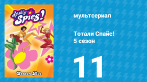 Тотали Спайс! 5 сезон 11 серия «Виртуальное злодейство» (мультсериал, 2007)