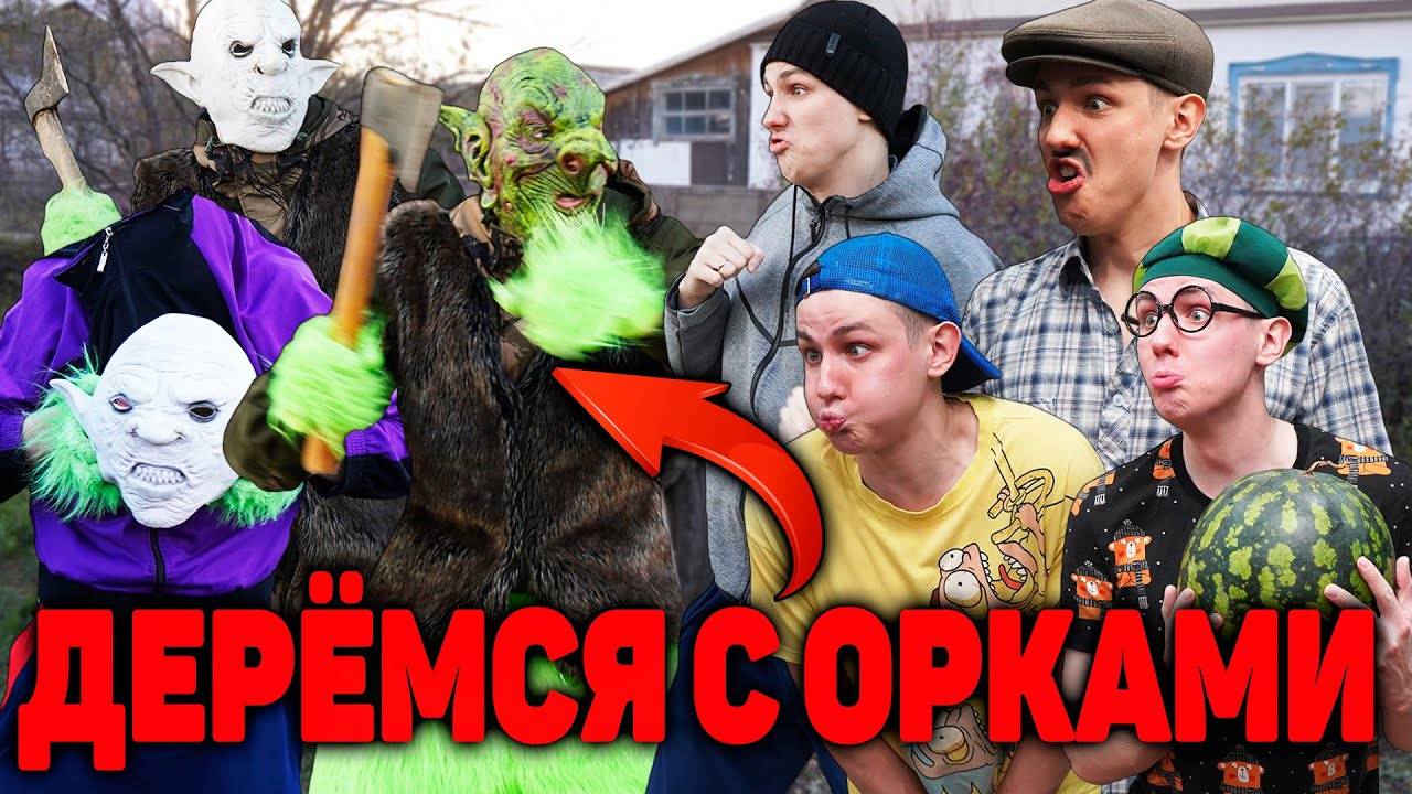 ДЕРЁМСЯ С ОРКАМИ | Сериал МЕСТЬ ОРКОВ - 4 серия