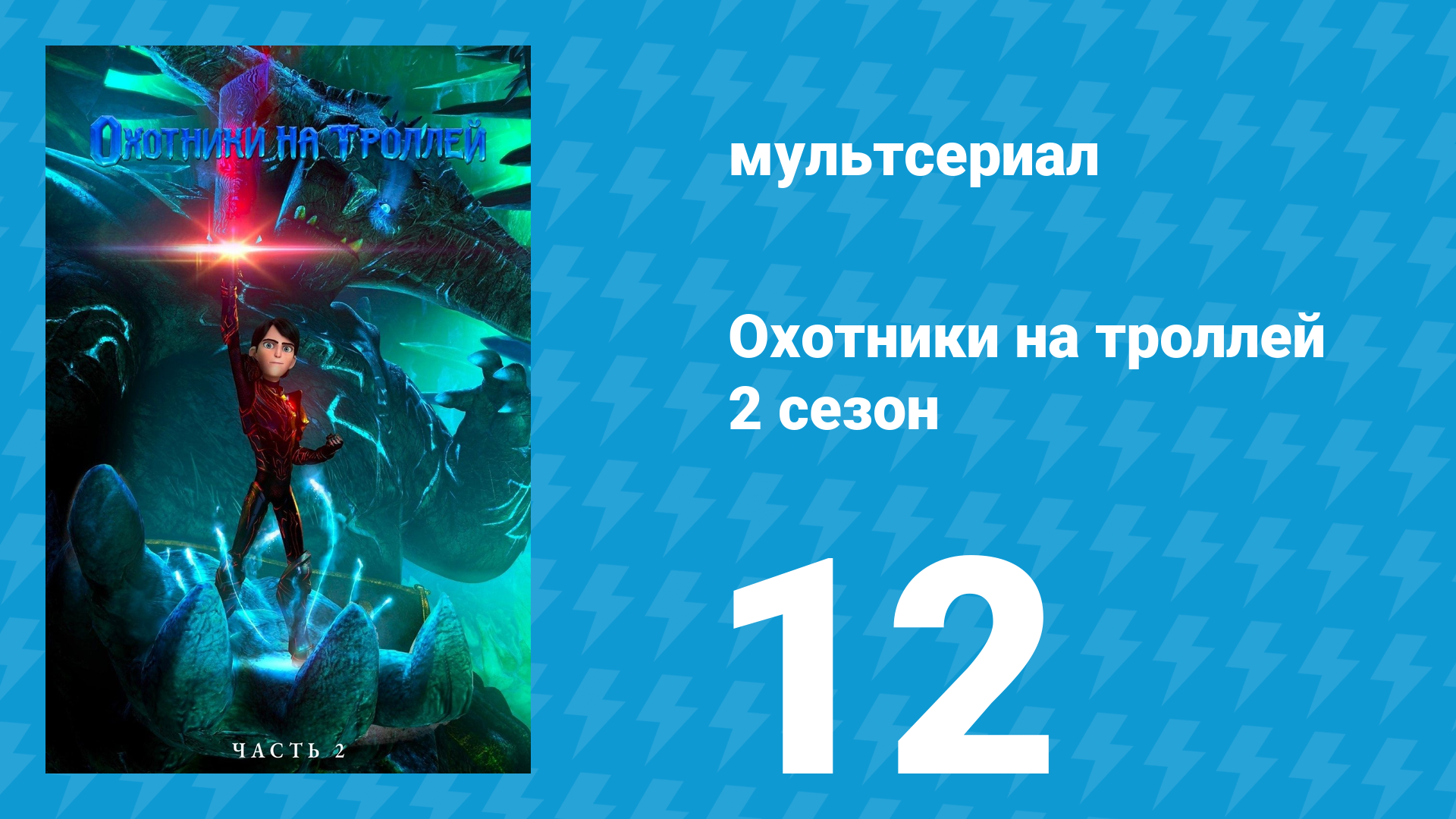 Охотники на троллей: Истории Аркадии 2 сезон 12 серия (мультсериал, 2016)