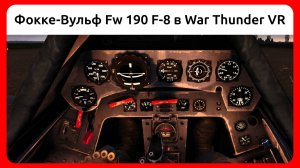 Вылет на Фокке-Вульф Fw 190 F-8 в VR шлеме в War Thunder. Симуляторный режим.