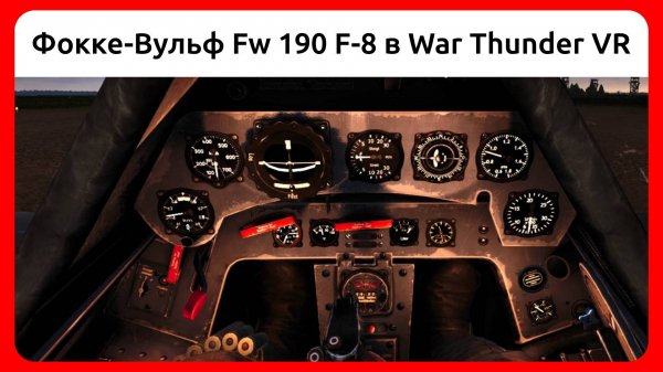 Вылет на Фокке-Вульф Fw 190 F-8 в VR шлеме в War Thunder. Симуляторный режим.