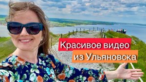 Красивое видео из Ульяновска