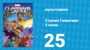 Стражи Галактики 3 сезон 25 серия «Царица теней» (мультсериал, 2018)