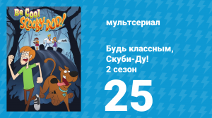 Будь классным, Скуби-Ду! 2 сезон 25 серия «Профессор Ха? Первая часть» (мультсериал, 2017)