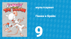 Пинки и Брейн 1 сезон 9 серия (мультсериал, 1995)