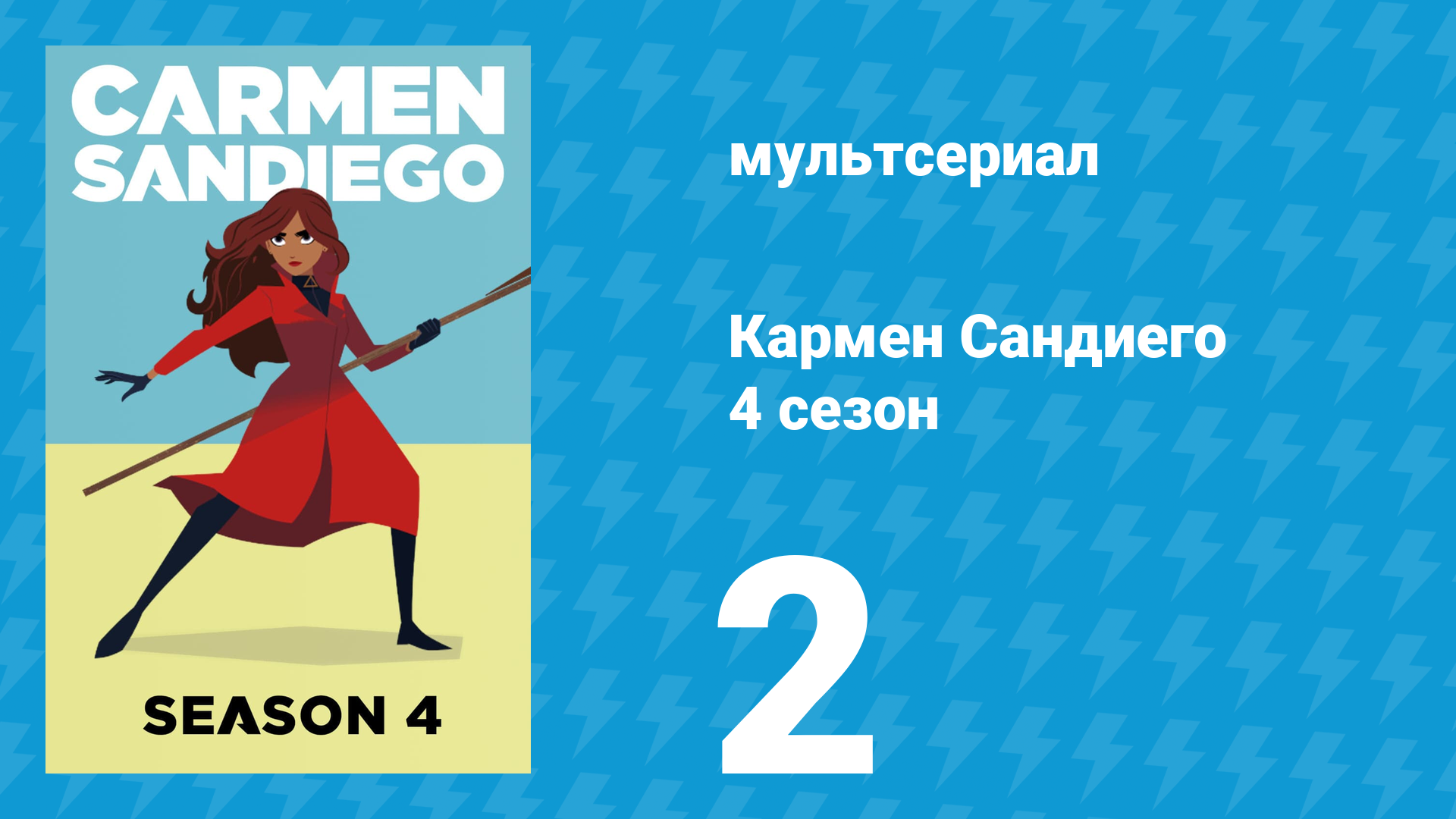 Кармен Сандиего 4 сезон 2 серия «Миссия: Злодейка Айви» (мультсериал, 2019)